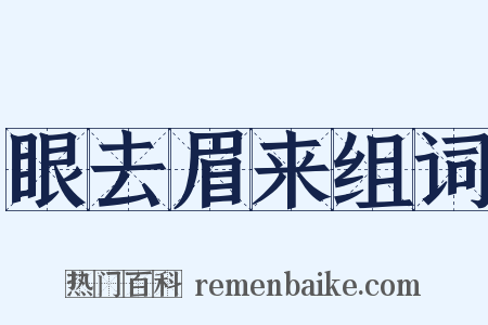 眼去眉来组词是什么意思的图片